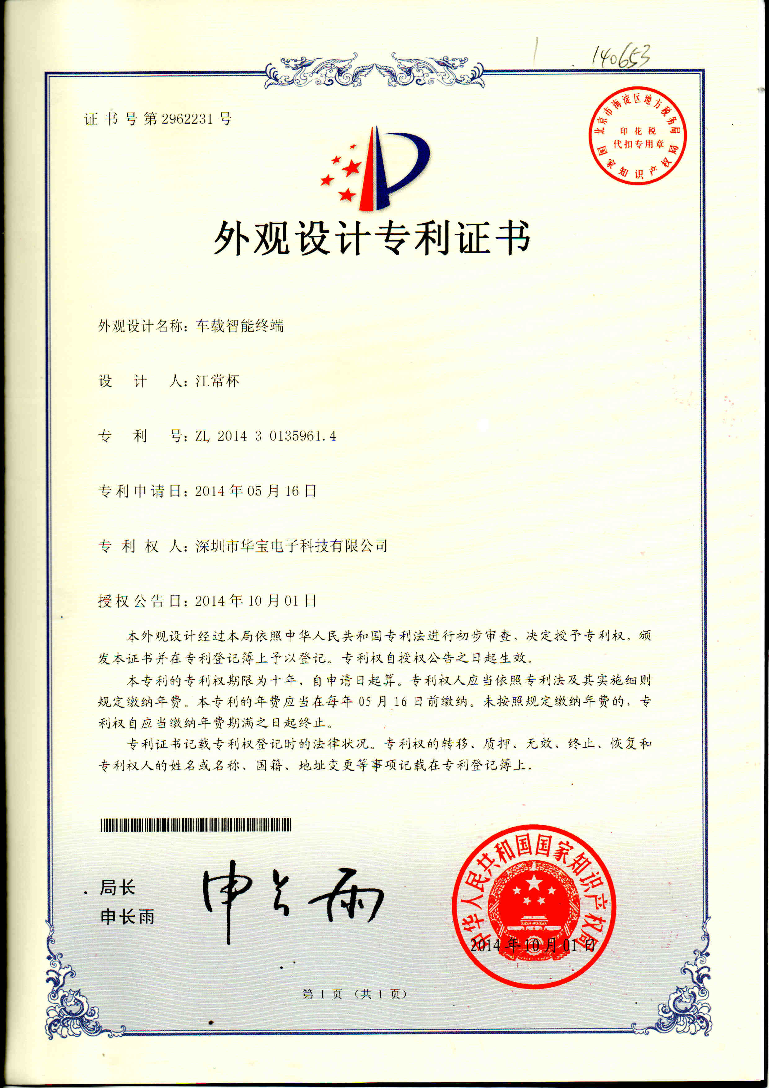 外觀設(shè)計(jì)專利證書