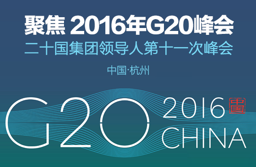 華寶MDVR護(hù)航杭州G20峰會