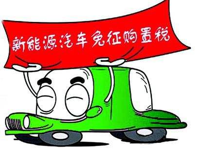新能源汽車購(gòu)置稅免征至2020年 消費(fèi)者顧慮難消