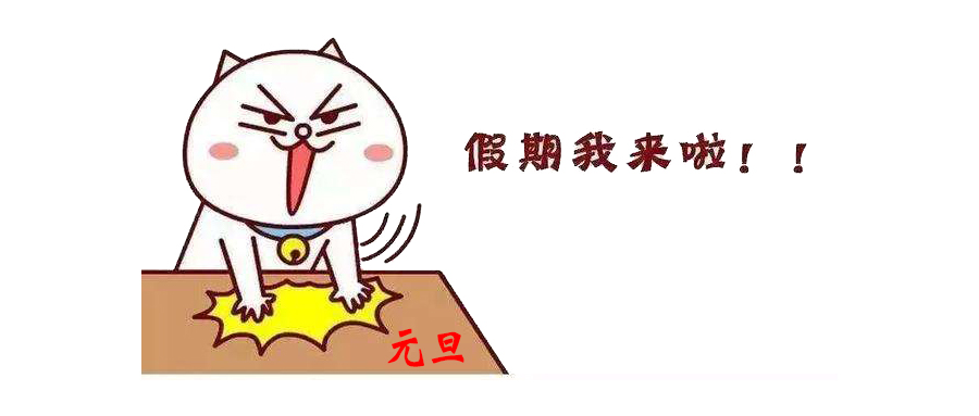 元旦放假，周邊游走起！
