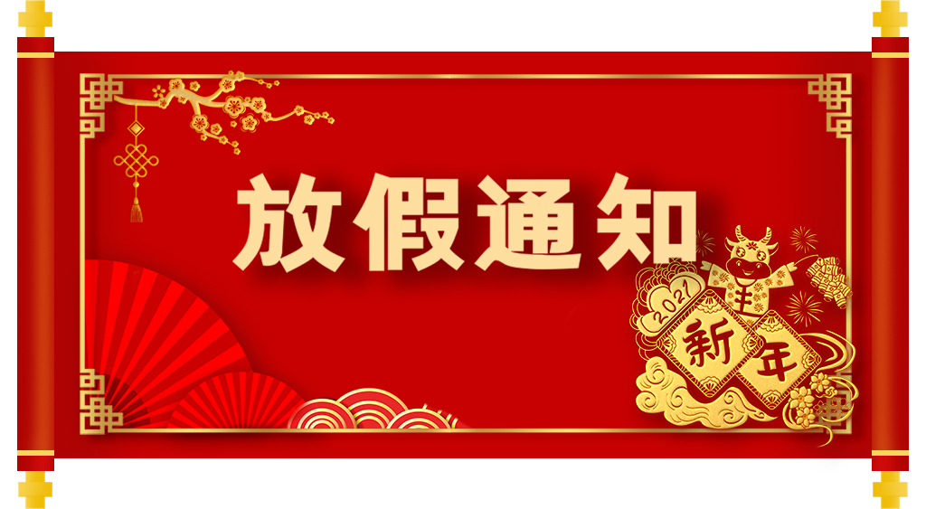 華寶科技春節(jié)放假通知
