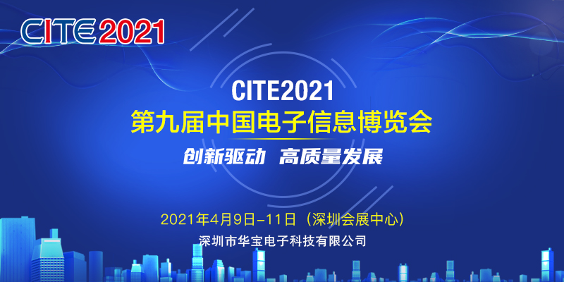 邀請函 華寶科技誠邀您參加第九屆中國電子信息博覽會